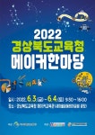 경안중학교 :: 공지사항 :: [안내] 2022 경상북도교육청 메이커한마당 축제 안내