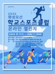 2022 화성오산 학교스포츠클럽 온라인 챌린지 참가 안내 :: 공지사항 :: 서연초등학교 서연초등학교 :: 공지사항 :: 2022 화성오산 학교스포츠클... 