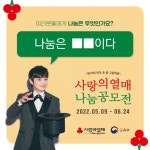 제10회 사랑의 열매 나눔 공모전_ 여러분들에게 나눔은 무엇인가요? :: 대한민국 교육부 :: 아이엠스쿨 대한민국 교육부 :: 공지사항 :: 제10회... 
