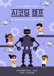 AI 선도학교 AI코딩 캠프 참가자 모집 :: 공지사항 :: 목포미항초등학교 목포미항초등학교 :: 공지사항 :: 2022. AI 선도학교 AI코딩 캠프... 
