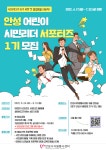 안법고등학교 :: 공지사항 :: [혁신연구부] 안성어린이 시민리더 서포터즈 1기 모집