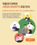 포산중학교 :: 공지사항 :: 2022년 국립대구과학관 시민모니터단(1기) 모집
