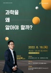 의정부고등학교 :: 공지사항 :: 2022년 6월 명사초청 특강알쓸신잡 김상욱 교수 - 과학을 왜 알아야 할까?