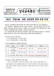2022 수업나눔 관련 교육과정 변경 운영 안내 :: 가정통신문 :: 서울상곡초등학교 서울상곡초등학교 :: 가정통신문 :: 2022 수업나눔 관련... 