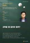 [일반] 6월 명사초청 특강 알쓸신잡 김상욱 교수의 과학을 왜 알아야 할까? 개최 알림 :: 공지사항 :: 중산초등학교 중산초등학교 :: 공지사항... 