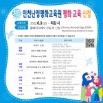 [인천교육소식] 2022년 인천난정평화교육원 평화교육 신청 :: 가정통신문 :: 인천대중예술고등학교 인천대중예술고등학교 :: 가정통신문... 