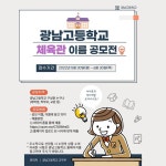 광남고등학교 체육관 이름 공모 실시 :: 공지사항 :: 광남고등학교 광남고등학교 :: 공지사항 :: 광남고등학교 체육관 이름 공모 실시