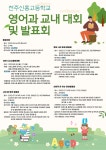 영어과 교내 대회 및 발표회 :: 공지사항 :: 전주신흥고등학교 전주신흥고등학교 :: 공지사항 :: 영어과 교내 대회 및 발표회