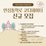 수성구 안심통학로 코디네이터 모집 :: 공지사항 :: 대구동성초등학교 대구동성초등학교 :: 공지사항 :: 수성구 안심통학로 코디네이터 모집