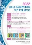 2022 청소년 독서토론한마당 토론 논제 공모전 안내 :: 공지사항 :: 부명초등학교 부명초등학교 :: 공지사항 :: 2022 청소년 독서토론한마당 토론... 