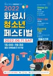 발안초등학교 :: 공지사항 :: 2022년 화성시청소년페스티벌 개최 홍보