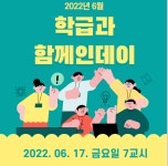 6월 한두레 함께人데이 안내(학급과 함께人데이) :: 공지사항... 한밭고등학교 :: 공지사항 :: 6월 한두레 함께人데이 안내(학급과 함께人데이)