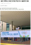[언론사보도자료] 학생 자치회 주관 미니 올림픽 :: 공지사항 :: 역북초등학교 역북초등학교 :: 공지사항 :: [언론사보도자료] 학생 자치회 주관... 