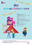 제7회 서울국제어린이창작영화제(SKIFF) 안내 :: 공지사항 :: 서울율현초등학교 서울율현초등학교 :: 공지사항 :: 제7회 서울국제어린이창작... 
