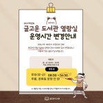 2022학년도 글고운 도서관 운영 시간 변경 안내 :: 공지사항 :: 거제여자중학교 거제여자중학교 :: 공지사항 :: 2022학년도 글고운 도서관 운영... 