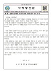 학생의 안전과 건강을 위한 가정에서의 협조 요청 :: 가정통신문 :: 고운중학교 고운중학교 :: 가정통신문 :: 학생의 안전과 건강을 위한... 