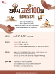 2022 하반기 전주시 고전 100권 함께 읽기 홍보(협조) :: 공지사항 :: 전라고등학교 전라고등학교 :: 공지사항 :: 2022 하반기 전주시 고전... 