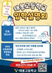 2023학년도 신입생 모집 입학설명회 개최(1학기) :: 공지사항 :: 태봉고등학교 태봉고등학교 :: 공지사항 :: 2023학년도 신입생 모집... 