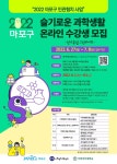 2022 슬기로운 과학생활 온라인 수강생 모집 안내 :: 공지사항 :: 서울용강초등학교 서울용강초등학교 :: 공지사항 :: 2022 슬기로운 과학생활... 
