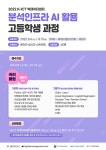 [일반] 2022년 분석인프라AI활용(빅데이터, 머신러닝) 고등학생 과정... 2022년 분석인프라AI활용(빅데이터, 머신러닝) 고등학생 과정 교육 안내