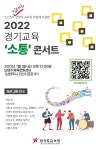 향일고등학교 :: 공지사항 :: 2022 경기교육 소통콘서트 안내
