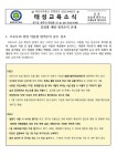 감염병예방 방역수칙 안내 :: 가정통신문 :: 태성초등학교 태성초등학교 :: 가정통신문 :: 감염병예방 방역수칙 안내
