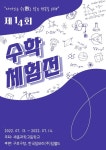 등촌고등학교 :: 공지사항 :: 제14회 세종과학고등학교 수학체험전 개최 및 참여안내