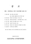 [공지] 2022학년도 2학기 전교학생회 임원 선거 공고 :: 공지사항 :: 조봉초등학교 조봉초등학교 :: 공지사항 :: [공지]  2022학년도 2학기... 