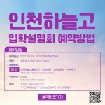 인천하늘고등학교 :: 공지사항 :: 입학설명회 예약방법 안내