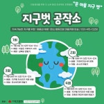 [일반] 지구벗 공작소 홍보 :: 가정통신문 :: 안산성호중학교 안산성호중학교 :: 가정통신문 :: [일반] 지구벗 공작소 홍보