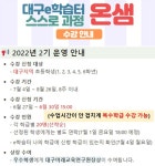 대구동변초등학교 :: 가정통신문 :: 대구e학습터 온샘 2기 수강생 모집