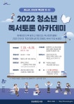[일반] 2022 청소년 독서토론 아카데미 신청 안내 :: 공지사항 :: 성포중학교 성포중학교 :: 공지사항 :: [일반] 2022 청소년 독서토론 아카데미... 