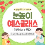 [눈높이 Interview] 신탄진 공부방 추천, 용정 예스클래스 선생님에게 묻다! :: 대교 눈높이 :: 아이엠스쿨 대교 눈높이 :: 공지사항... 