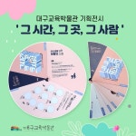 대구교육박물관 기획전시  개최 안내 :: 공지사항 :: 대구두산초등학교 대구두산초등학교 :: 공지사항 :: 대구교육박물관... 
