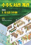 약대초등학교 :: 공지사항 :: [일반] 수주도서관 및 복합문화시설 개관 안내