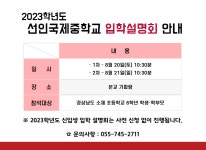 2023학년도 선인국제중학교 입학설명회 안내 :: 공지사항 :: 선인국제중학교 선인국제중학교 :: 공지사항 :: 2023학년도 선인국제중학교... 