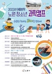 2022 노원구 청소년 과학캠프 안내 가정통신문 :: 공지사항 :: 서울녹천초등학교 서울녹천초등학교 :: 공지사항 :: 2022 노원구 청소년 과학캠프... 