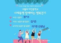 2022 사제동행 함께하는 행복걷기 6월 결과 :: 공지사항 :: 비인중학교 비인중학교 :: 공지사항 :: 2022 사제동행 함께하는 행복걷기 6월 결과