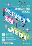 옥계동부중학교 :: 가정통신문 :: Space Challenge 2022 무인항공기(드론) 코딩 경연대회 개최 안내