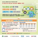 안내 :: 공지사항 :: 경명여자고등학교 경명여자고등학교 :: 공지사항 :: 2022. 교통복지사업 대중교통 이용 활성화 교통카드 지원 이벤트 안내