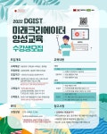 대구천내초등학교 :: 공지사항 :: 2022년 DGIST 미래크리에이터 양성교육 모집안내(4~6학년)