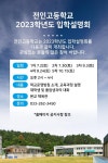 인천안남중학교 :: 공지사항 :: [진로] 전인고 입학설명회 안내