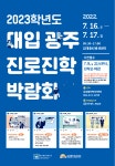 [중요/신청] 2023학년도 대입 대비 광주진로진학박람회 온라인 사전신청 안내 :: 공지사항 :: 첨단고등학교 첨단고등학교 :: 공지사항... 