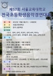 제 57회 전국 초등학생 음악경연대회 개최 안내 :: 공지사항 :: 서울송중초등학교 서울송중초등학교 :: 공지사항 :: 제 57회 전국 초등학생... 