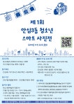 제1회 안심3동 청소년 스마트 사진전 안내 :: 공지사항 :: 대구송정초등학교 대구송정초등학교 :: 공지사항 :: 제1회 안심3동 청소년 스마트... 