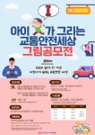 대구명덕초등학교 :: 공지사항 :: 「아이(I)가 그리는 교통안전세상 공모전」 참여 안내