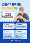 2022년 춘천교육문화관 인문학콘서트「우.리.사.이.」참가신청 안내... 2022년 춘천교육문화관 인문학콘서트「우.리.사.이.」참가신청 안내