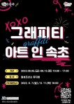 속초문화관광재단 [2022 기획공연 및 전시] 넌버벌 뮤지컬디스이즈잇 및 특별전시그래피티 아트 인 속초 관람 안내 :: 공지사항 :: 설온중학교... 