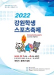 2022 강원학생스포츠축제(2022 강원도소년체육대회) 개최 :: 공지사항 :: 원통초등학교 원통초등학교 :: 공지사항 :: 2022... 