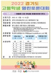 2022 경기도 고등학생 열린 토론대회 안내 :: 공지사항 :: 청명고등학교 청명고등학교 :: 공지사항 :: 2022 경기도 고등학생 열린 토론대회 안내